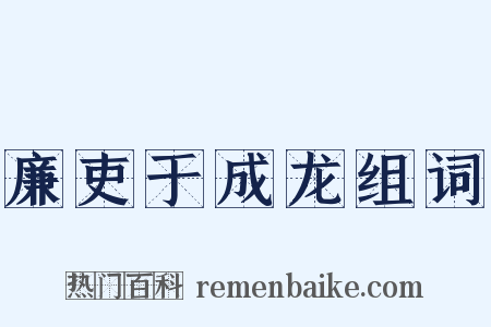 廉吏于成龙组词是什么意思的图片
